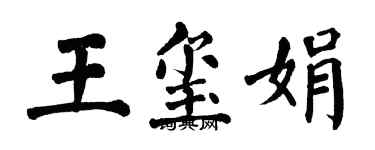 翁闿运王玺娟楷书个性签名怎么写