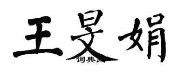 翁闿运王旻娟楷书个性签名怎么写