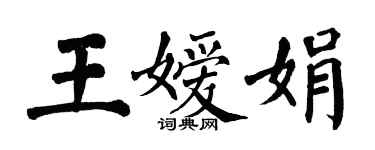 翁闿运王嫒娟楷书个性签名怎么写