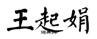 翁闿运王起娟楷书个性签名怎么写