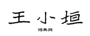 袁强王小垣楷书个性签名怎么写
