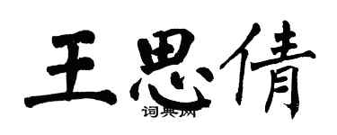 翁闿运王思倩楷书个性签名怎么写