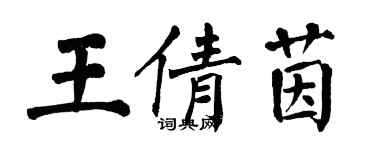 翁闿运王倩茵楷书个性签名怎么写