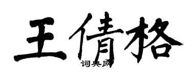 翁闿运王倩格楷书个性签名怎么写