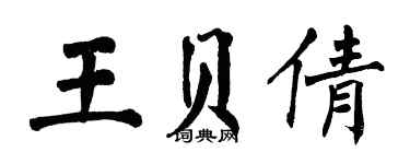 翁闿运王贝倩楷书个性签名怎么写