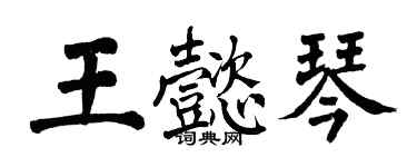 翁闿运王懿琴楷书个性签名怎么写