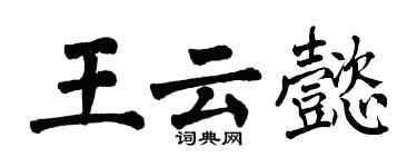 翁闿运王云懿楷书个性签名怎么写