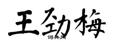 翁闿运王劲梅楷书个性签名怎么写