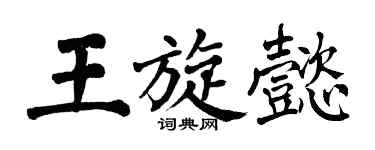 翁闿运王旋懿楷书个性签名怎么写