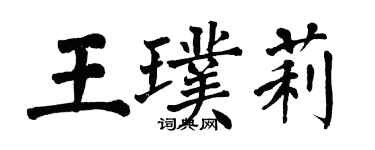翁闿运王璞莉楷书个性签名怎么写
