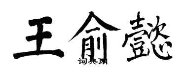 翁闿运王俞懿楷书个性签名怎么写