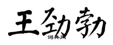 翁闿运王劲勃楷书个性签名怎么写