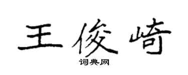 袁强王俊崎楷书个性签名怎么写