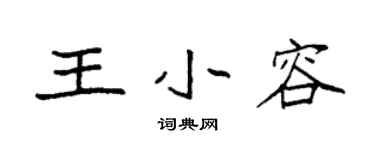 袁强王小容楷书个性签名怎么写