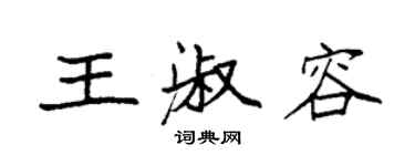 袁强王淑容楷书个性签名怎么写