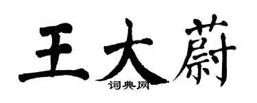 翁闿运王大蔚楷书个性签名怎么写