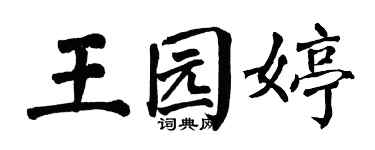 翁闿运王园婷楷书个性签名怎么写