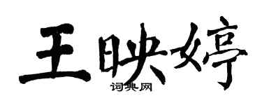 翁闿运王映婷楷书个性签名怎么写