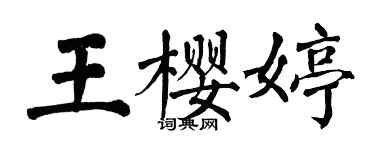 翁闿运王樱婷楷书个性签名怎么写