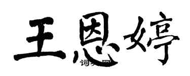 翁闿运王恩婷楷书个性签名怎么写