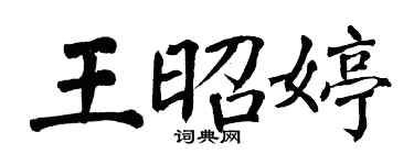 翁闿运王昭婷楷书个性签名怎么写