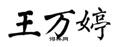 翁闿运王万婷楷书个性签名怎么写