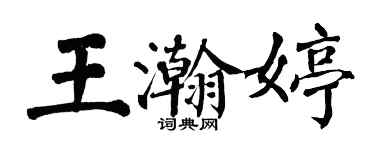 翁闿运王瀚婷楷书个性签名怎么写