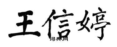翁闿运王信婷楷书个性签名怎么写