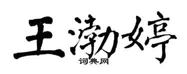 翁闿运王渤婷楷书个性签名怎么写