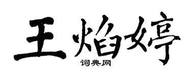 翁闿运王焰婷楷书个性签名怎么写