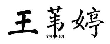 翁闿运王苇婷楷书个性签名怎么写