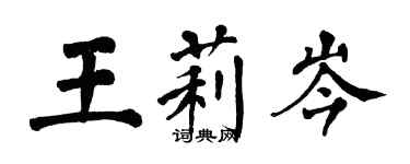 翁闿运王莉岑楷书个性签名怎么写