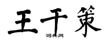 翁闿运王干策楷书个性签名怎么写