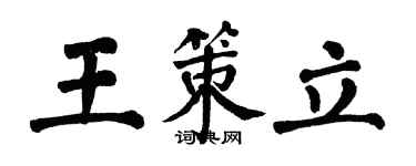 翁闿运王策立楷书个性签名怎么写