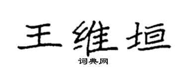 袁强王维垣楷书个性签名怎么写