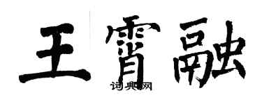 翁闿运王霄融楷书个性签名怎么写