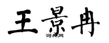 翁闿运王景冉楷书个性签名怎么写