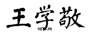 翁闿运王学敬楷书个性签名怎么写