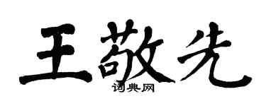 翁闿运王敬先楷书个性签名怎么写
