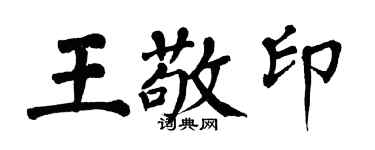 翁闿运王敬印楷书个性签名怎么写