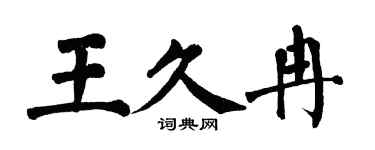 翁闿运王久冉楷书个性签名怎么写