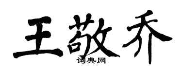 翁闿运王敬乔楷书个性签名怎么写