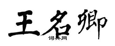 翁闿运王名卿楷书个性签名怎么写