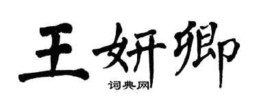 翁闿运王妍卿楷书个性签名怎么写