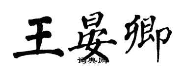 翁闿运王晏卿楷书个性签名怎么写