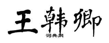 翁闿运王韩卿楷书个性签名怎么写