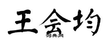 翁闿运王会均楷书个性签名怎么写