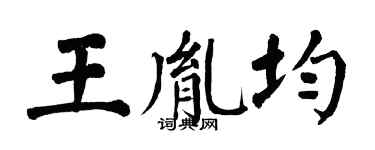 翁闿运王胤均楷书个性签名怎么写