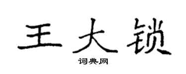 袁强王大锁楷书个性签名怎么写