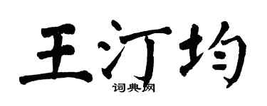 翁闿运王汀均楷书个性签名怎么写